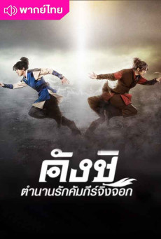คังชิ ตำนานรักคัมภีร์จิ้งจอก Kangchi the Beginning พากย์ไทย