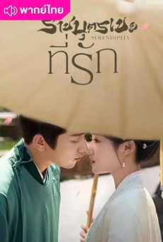 ราชบุตรเขยที่รัก (2025) Serendipity พากย์ไทย EP.1-40 (จบ)