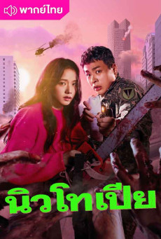 นิวโทเปีย (2025) Newtopia พากย์ไทย EP.1-8 (จบ)