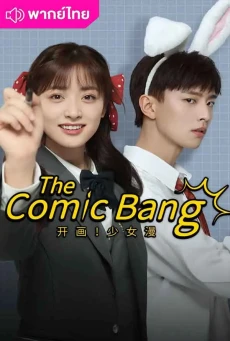 ปิ๊งรักนายนักเขียน (2025) The Comic Bang พากย์ไทย EP.1-36