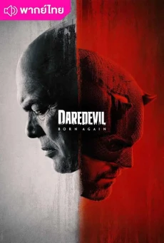 ดูซีรี่ย์ Daredevil: Born Again (2025) แดร์เดวิล: บอร์นอะเกน (พากย์ไทย)