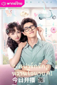 สปาร์กรัก หวานใจนาย AI Unusual Idol Love พากย์ไทย EP.1-24 (จบ)