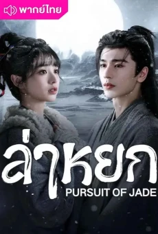 ดูซีรีย์ Pursuit of Jade (2026) ล่าหยก พากย์ไทย EP.1-40 (จบ) HD
