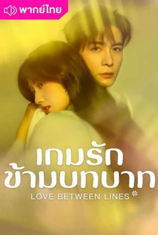 รีวิว เกมรักข้ามบทบาท 2026 Love Between Lines พากย์ไทย
