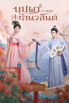 Les Belles ซับไทย (2025) บุปผาสะท้านวสันต์ EP.1-26