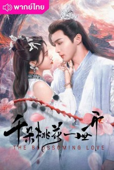 ยามดอกท้อผลิบาน (2024) The Blossoming Love พากย์ไทย EP.1-40