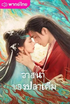 วาสนาของปลาเค็ม When Destiny Brings the Demon พากย์ไทย