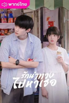 รักนำทางไปหาเธอ (2023) When I Fly Towards You พากย์ไทย