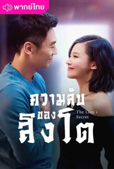 ความลับของสิงโต (2021) The Lion’s Secret พากย์ไทย Ep.1-33