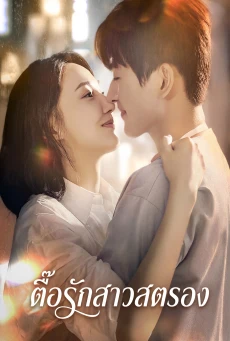 In the Grip of Love ซีรี่ย์จีนมาแรง เรื่องย่อ ตื๊อรักสาวสตรอง