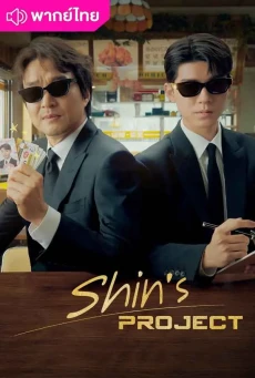 มิสเตอร์ชินรับจบ (2025) Shin’s Project พากย์ไทย EP1-12