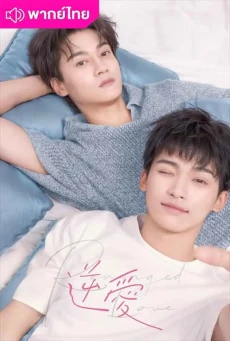 ศัตรูหัวใจ คือแฟนใหม่ผมเอง (2025) Revenged Love พากย์ไทย