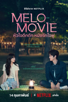 หัวใจตึกตัก หนังรักใจฟู (2025) Melo Movie พากย์ไทย EP.1-10