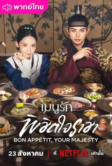 เมนูรักพิชิตใจราชา (2025) Bon Appetit Your Majesty พากย์ไทย