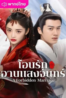 โอบรักอาบแสงจันทร์ (2025) A Forbidden Marriage พากย์ไทย