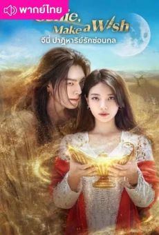 จีนี่ ปาฏิหาริย์รักซ่อนกล (2025) Genie Make a Wish พากย์ไทย