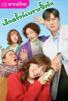 เลิกดริ้งก์เพราะปิ๊งรัก (2025) Second Shot at Love พากย์ไทย