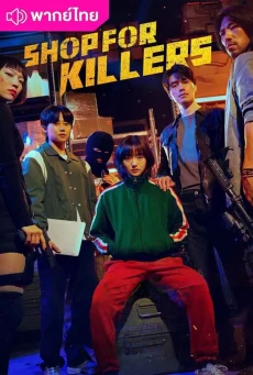 มรดกร้านนักฆ่า (2024) A Shop For Killers พากย์ไทย EP.1-08