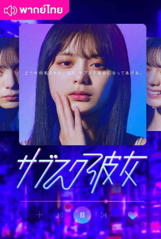 รักนี้มีค่าบริการ (2023) Subscription Girls พากย์ไทย EP.1-8