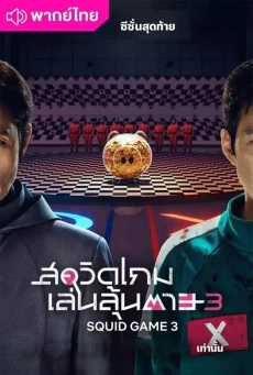 สควิดเกม เล่นลุ้นตาย 3 (2025) Squid Game season 3 พากย์ไทย