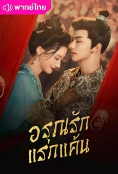 อรุณรักแรกแค้น (2025) In the Name of Dawn พากย์ไทย EP.1-24