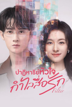 Filter ซับไทย (2025) ปาฏิหาริย์หัวใจ กำไลสื่อรัก EP1-32 (จบ)
