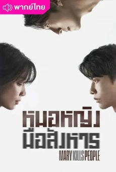 หมอหญิงมือสังหาร (2025) Mary Kills People พากย์ไทย EP.1-12