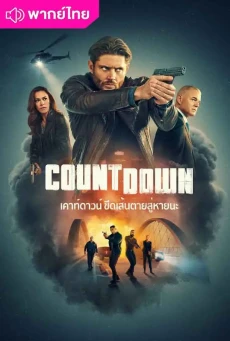 Countdown พากย์ไทย (2025) เคาท์ดาวน์ ขีดเส้นตายสู่หายนะ