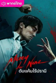 ดับแค้นไร้ปรานี พากย์ไทย (2025) Mercy For None EP.1-7 (จบ)