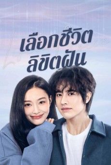 Life is a Choice ซับไทย (2025) เลือกชีวิตลิขิตฝัน EP.1-23 (จบ)