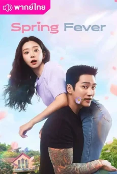 ใบไม้ผลิที่รอคอย (2026) Spring Fever พากย์ไทย EP.1-12 (จบ)