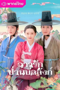 ฉาวรักป่วนบัลลังก์ The Scandal of Chun Hwa พากย์ไทย EP1-10