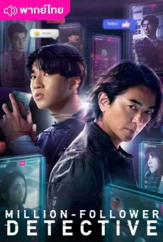 นักสืบขวัญใจมหาชน (2026) Million-Follower Detective พากย์ไทย