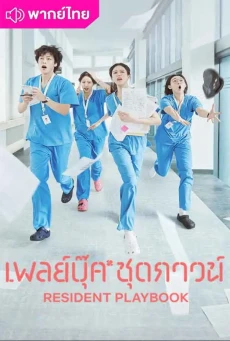 เพลย์บุ๊คชุดกาวน์ (2025) Resident Playbook พากย์ไทย EP.1-12