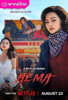 ดูซีรี่ย์ Aema (2025) พากย์ไทย EP.1-6 (จบ)-Netflix