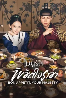 เมนูรักพิชิตใจราชา (2025) Bon Appetit, Your Majesty ซับไทย