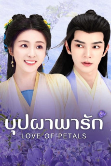 Love of Petals ซับไทย (2025) บุปผาพารัก EP.1-24 (จบ)