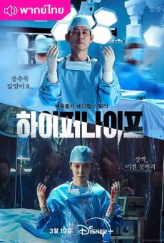 หมอเถื่อนอัจฉริยะ (2025) Hyper Knife พากย์ไทย EP.1-8 (จบ)
