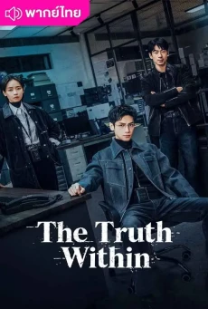 คลายปริศนาคดีพิศวง (2025) The Truth Within พากย์ไทย EP.1-21