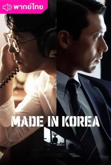 ดูซีรี่ย์ Made in Korea (2025) พากย์ไทย EP.1-6 (จบ)