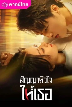 สัญญาหัวใจให้เธอ (2024) Life is Drama พากย์ไทย EP1-24 (จบ)