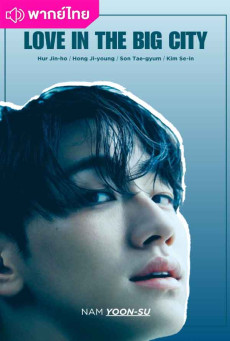 เพราะรักกำหนดไม่ได้ EP.1-8 Love in the Big City พากย์ไทย