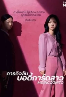 Ms. Incognito ซับไทย (2025) ภารกิจลับบอดี้การ์ดสาว EP.1-12