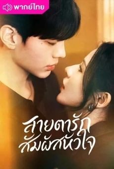 สายตารัก สัมผัสหัวใจ (2025) Deep Affection Eyes พากย์ไทย