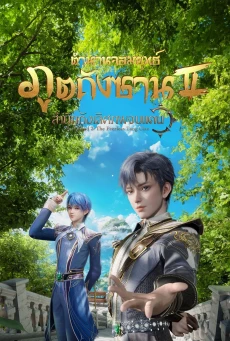 ตำนานจอมยุทธ์ภูตถังซาน ภาค2 Soul Land 2 ตอนที่ 1-50