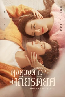 ดุจดวงดาวเกียรติยศ พากย์ไทย (2021) You Are My Glory EP.1-32