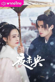 ฟ้ายังไม่สาง The Night Is Still Young พากย์ไทย EP.1-30