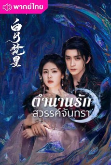 ตำนานรักสวรรค์จันทรา (2025) Moonlight Mystique พากย์ไทย EP.1-40