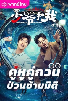 คู่หูคู่กวนป่วนข้ามมิติ Our Parallel Universes พากย์ไทย EP.1-12
