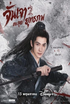 Zhan Zhao Adventures พากย์ไทย (2026) จั่นเจาตะลุยยุทธภพ